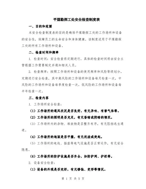 平煤勘探工处安全检查制度表（二篇）