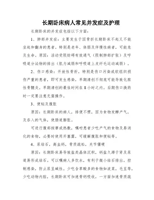 长期卧床病人常见并发症及护理