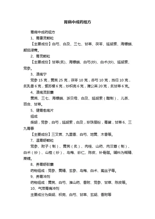 胃病中成药组方