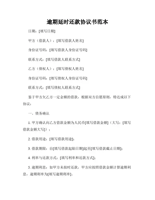逾期延时还款协议书范本