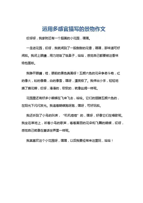 运用多感官描写的景物作文