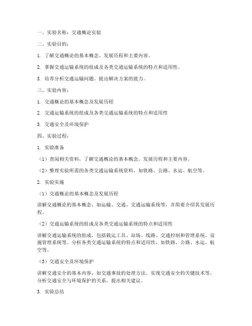 关于交通概论的实验报告