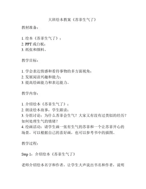 大班绘本教案《苏菲生气了》