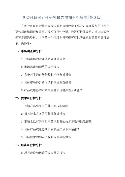 各类可研可行性研究报告前期资料清单[最终版]