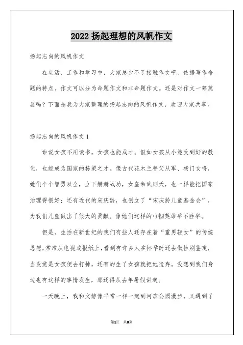 2022扬起理想的风帆作文