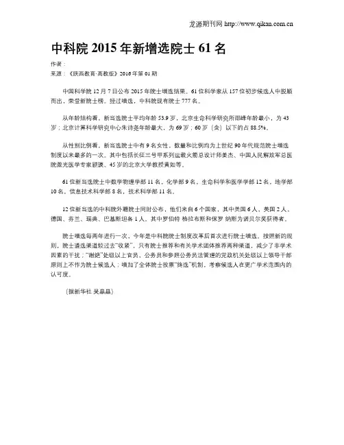 中科院2015年新增选院士61名