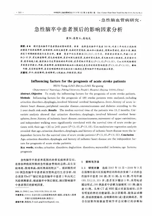 急性脑卒中患者预后的影响因素分析