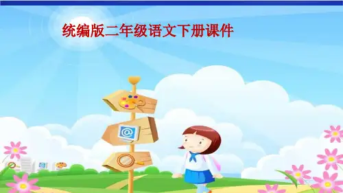 统编版小学二年级下册语文15 古诗二首PPT课件
