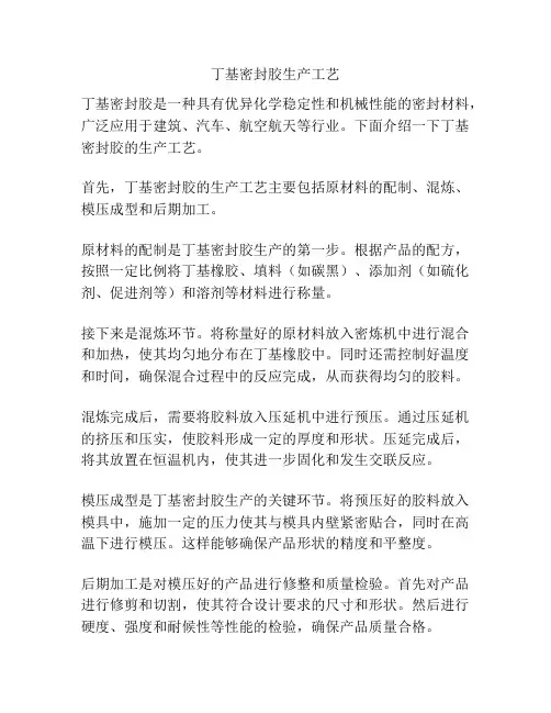 丁基密封胶生产工艺