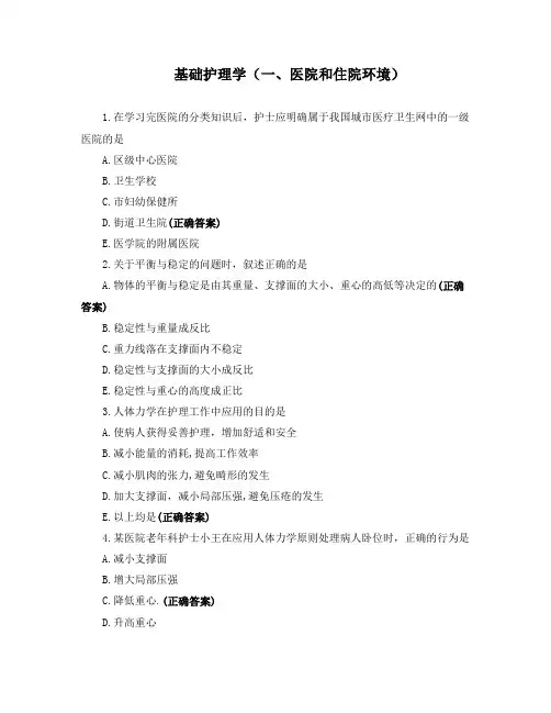基础护理学(一、医院和住院环境)