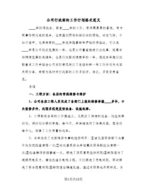 公司行政部的工作计划格式范文（3篇）