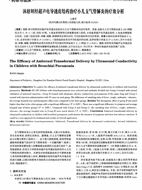 沐舒坦经超声电导透皮给药治疗小儿支气管肺炎的疗效分析