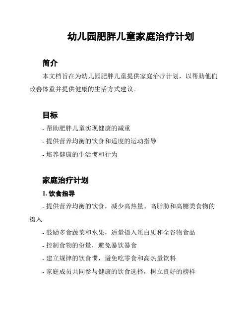 幼儿园肥胖儿童家庭治疗计划