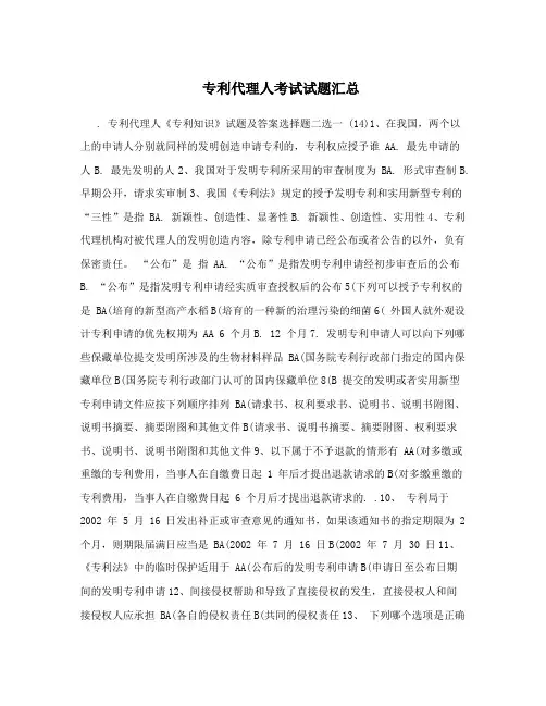 专利代理人考试试题汇总