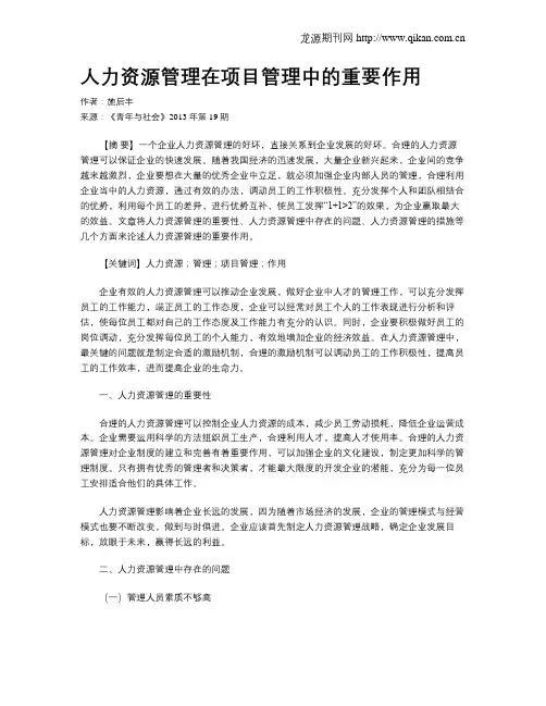 人力资源管理在项目管理中的重要作用