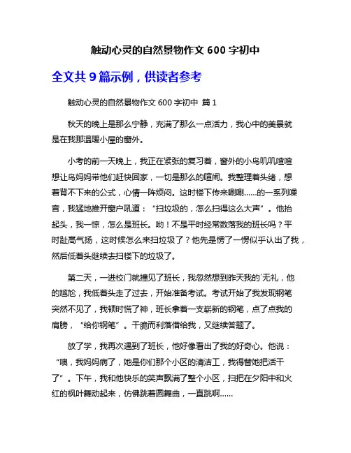 触动心灵的自然景物作文600字初中