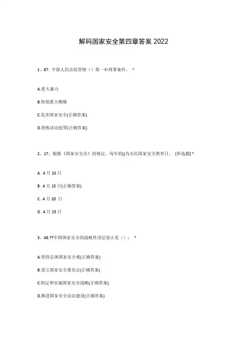 解码国家安全第四章答案2022