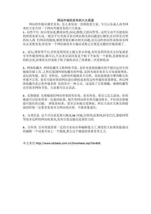 网站发布外链的六大渠道