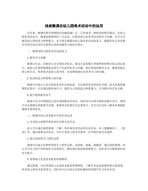 浅谈微课在幼儿园美术活动中的运用
