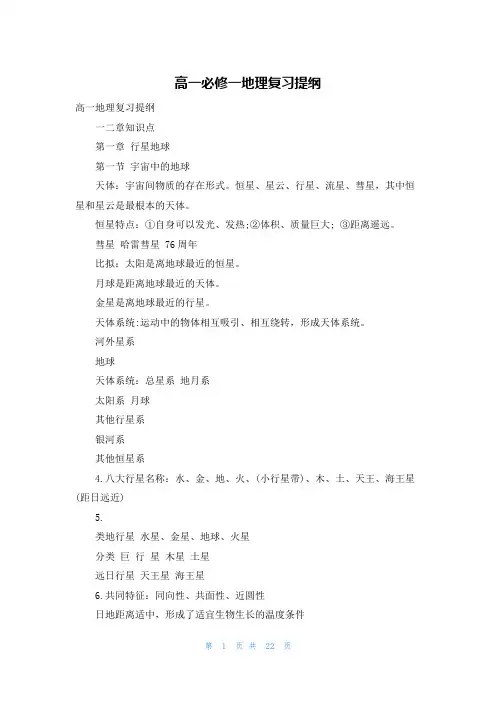 高一必修一地理复习提纲