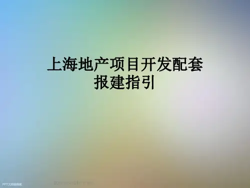 上海地产项目开发配套报建指引