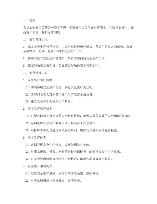 施工劳务公司安全管理制度