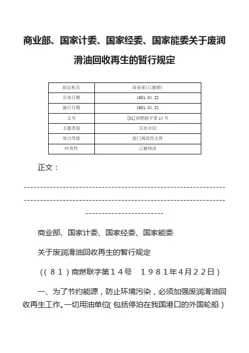 商业部、国家计委、国家经委、国家能委关于废润滑油回收再生的暂行规定-[81]商燃联字第14号