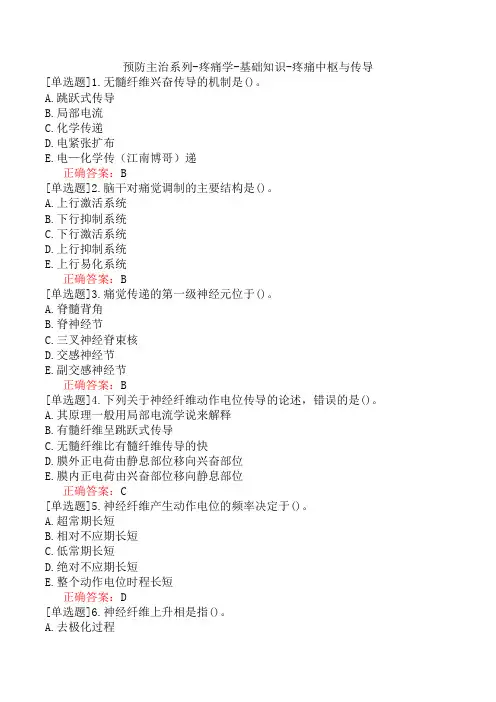预防主治系列-疼痛学-基础知识-疼痛中枢与传导