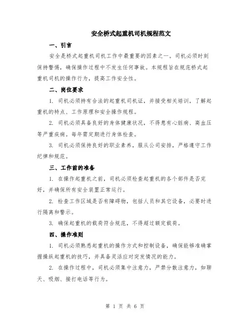 安全桥式起重机司机规程范文（二篇）