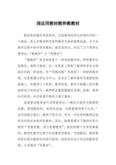浅议用教材教和教教材