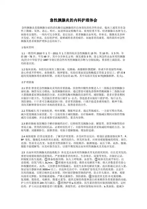 急性胰腺炎的内科护理体会