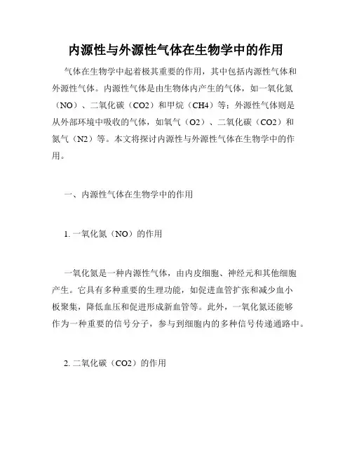内源性与外源性气体在生物学中的作用