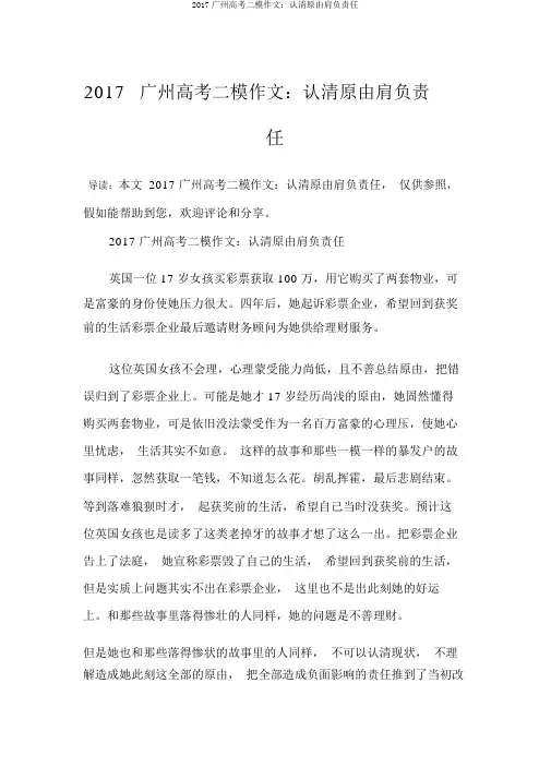 2017广州高考二模作文：认清原因承担责任