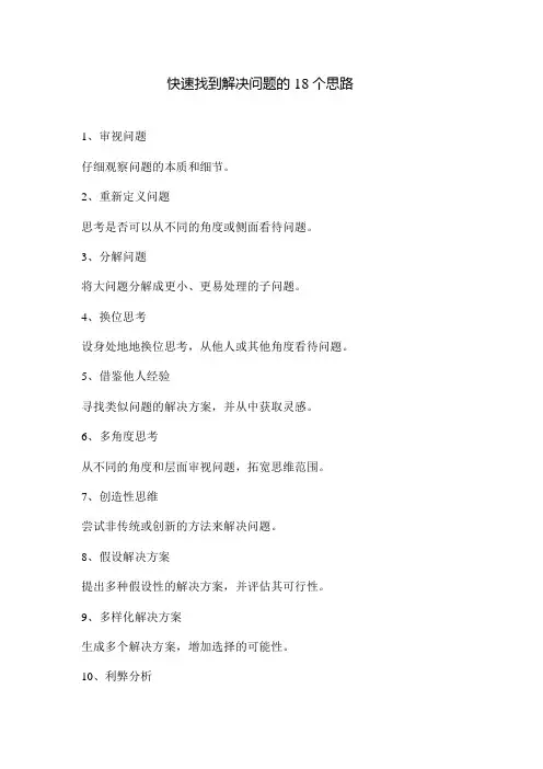 快速找到解决问题的18个思路