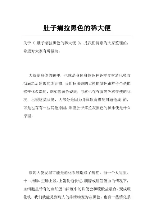 肚子痛拉黑色的稀大便