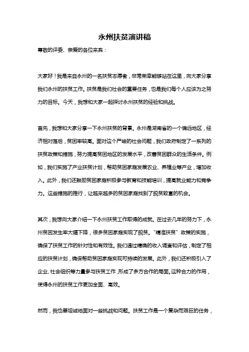 永州扶贫演讲稿