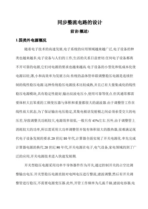 同步整流电路的设计.(前言)