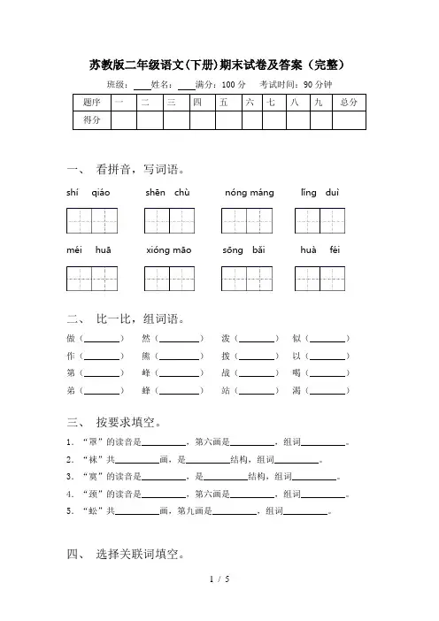 苏教版二年级语文(下册)期末试卷及答案(完整)