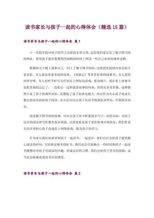 读书家长与孩子一起的心得体会(精选15篇)