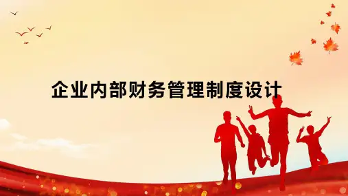 企业内部财务管理制度设计