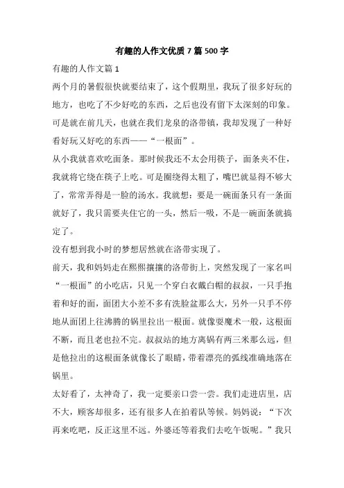 有趣的人作文优质7篇500字