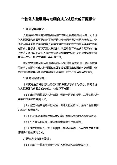 个性化人脸漫画与动画合成方法研究的开题报告