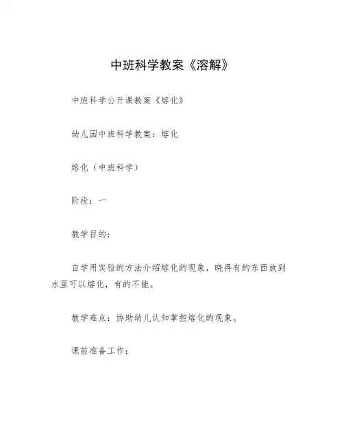 中班科学教案《溶解》