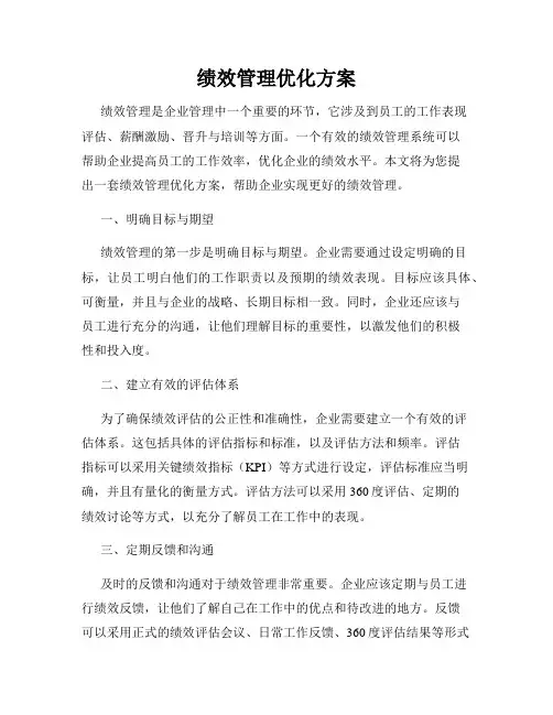 绩效管理优化方案