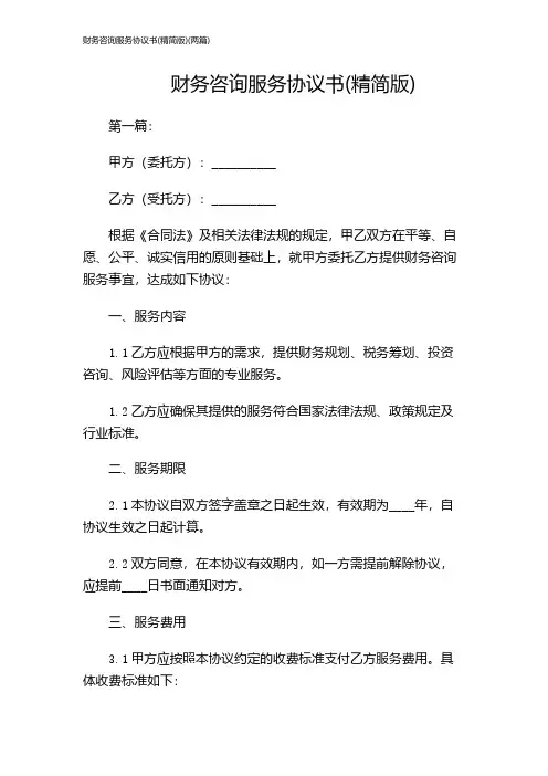 财务咨询服务协议书(精简版)(两篇)