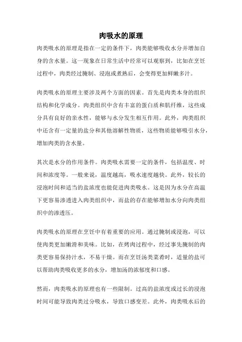 肉吸水的原理