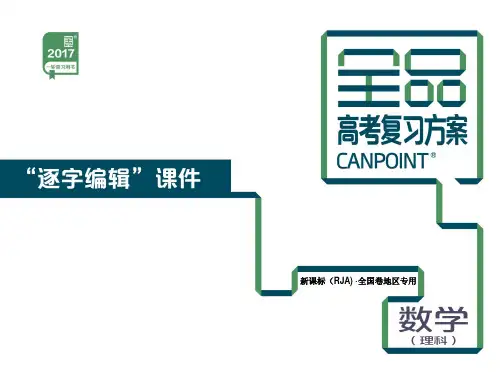 2017理科全品一轮复习第5单元-数列-数学(理科)-新课标-全国卷地区
