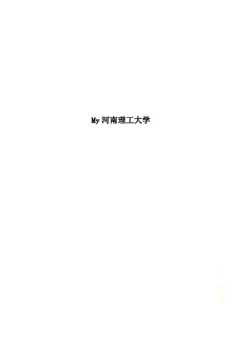 My河南理工大学
