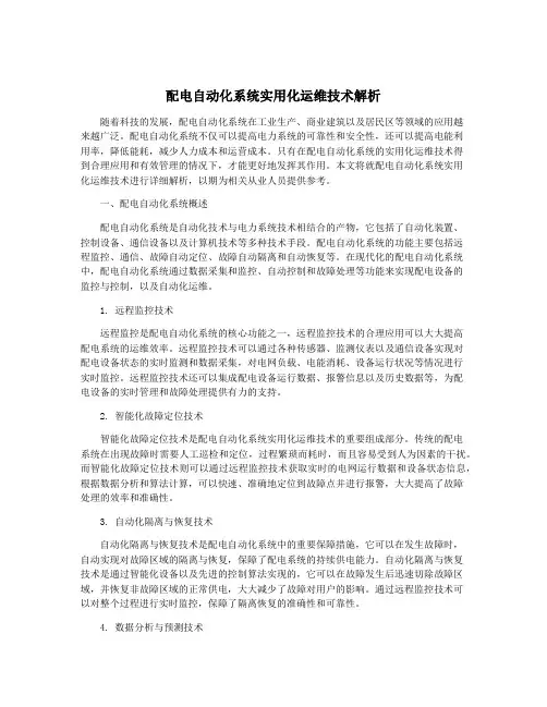 配电自动化系统实用化运维技术解析