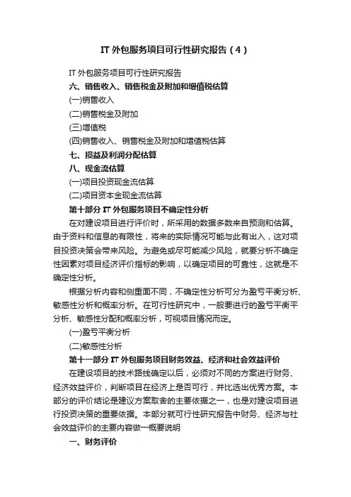 IT外包服务项目可行性研究报告（4）